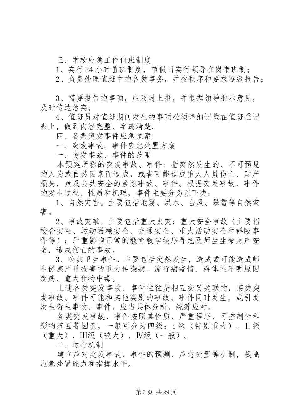 预防和处置突发事件工作应急预案_第3页