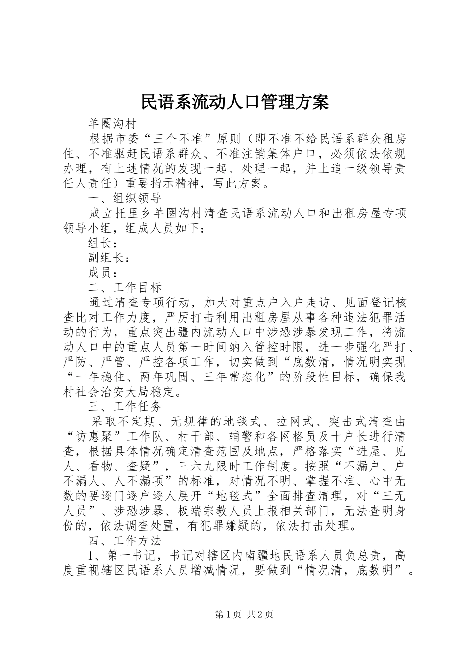 民语系流动人口管理实施方案_第1页