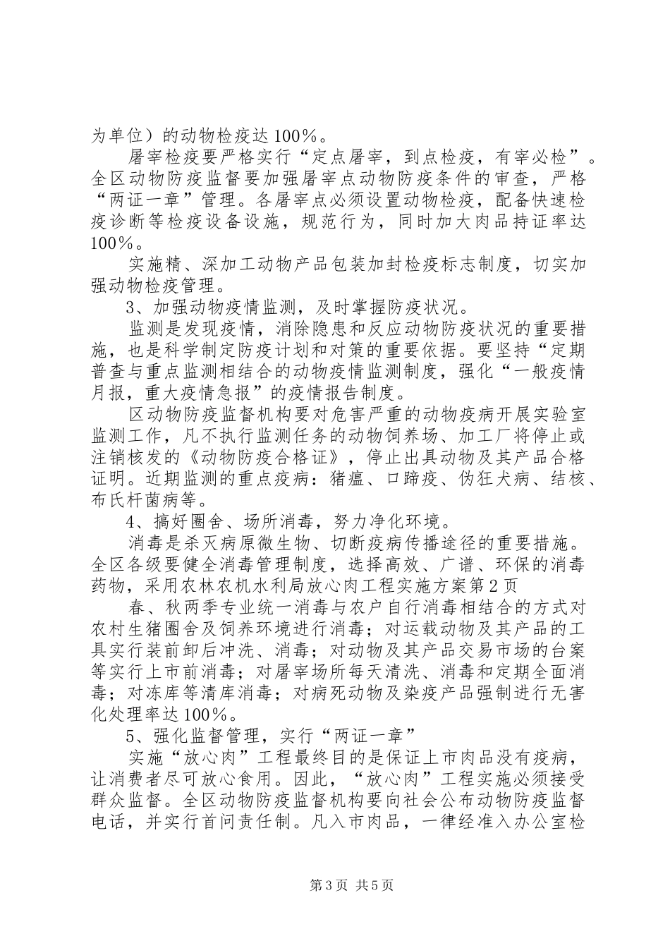 农林农机水利局放心肉工程实施方案_第3页