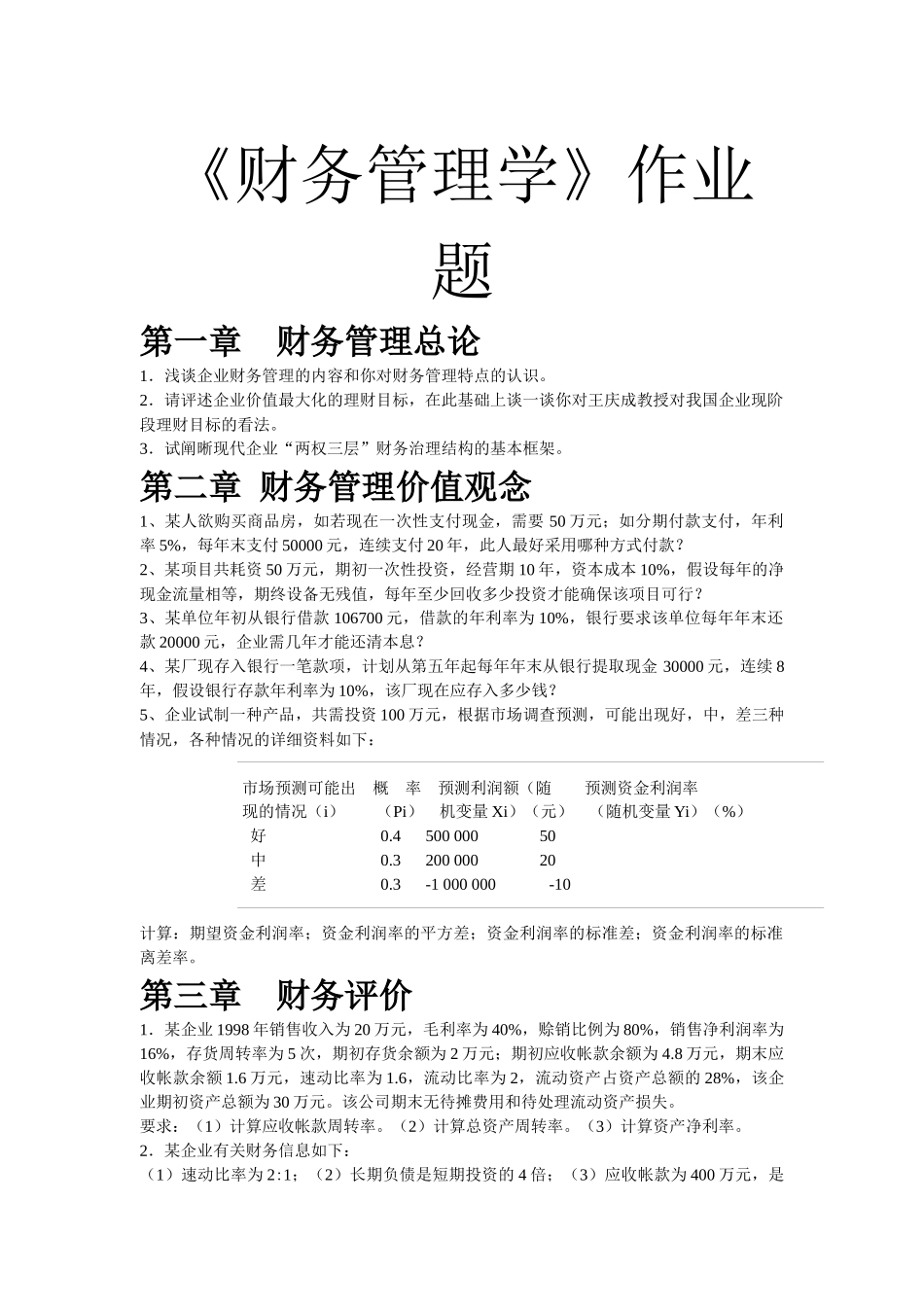 财务管理学作业题_第1页