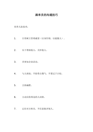 跟单员的沟通技巧教材