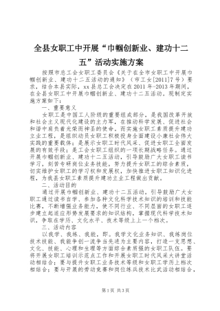 全县女职工中开展“巾帼创新业、建功十二五”活动实施方案