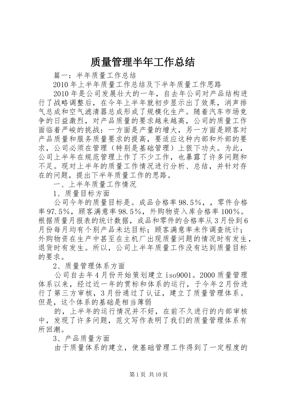 质量管理半年工作总结_第1页