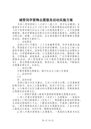 城管局学雷锋志愿服务活动方案
