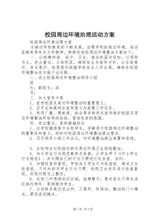 校园周边环境治理活动实施方案