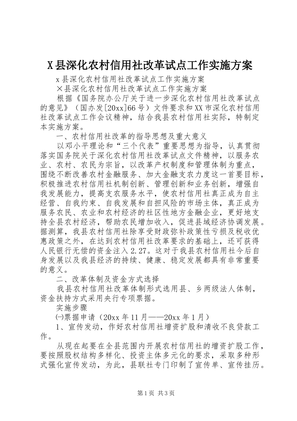 X县深化农村信用社改革试点工作方案_第1页
