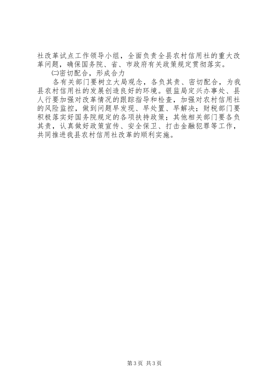 X县深化农村信用社改革试点工作方案_第3页