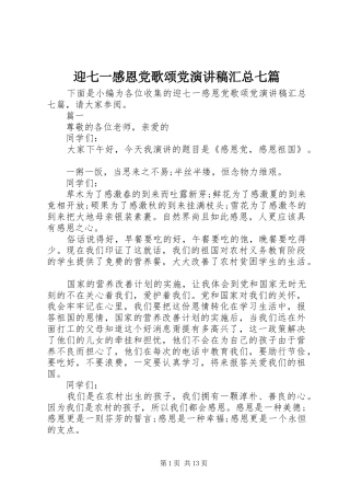 迎七一感恩党歌颂党演讲稿汇总七篇