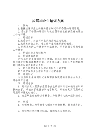 应届毕业生培训实施方案