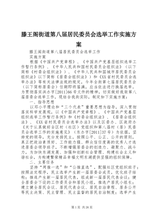 滕王阁街道第八届居民委员会选举工作方案