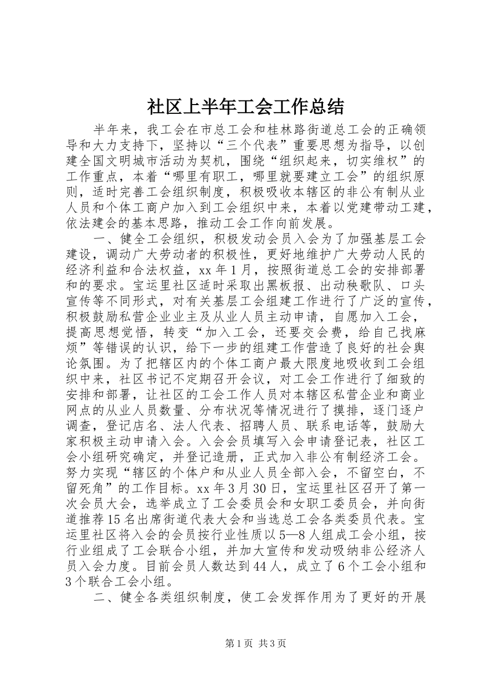 社区上半年工会工作总结_第1页