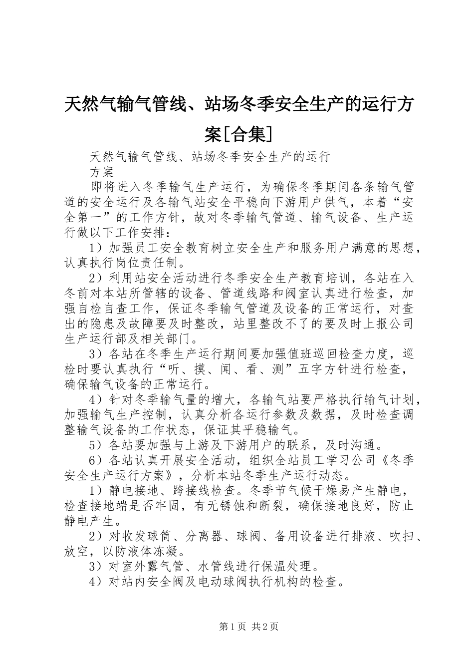天然气输气管线、站场冬季安全生产的运行实施方案[合集]_第1页