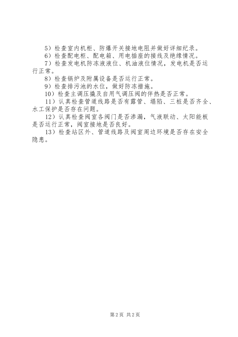 天然气输气管线、站场冬季安全生产的运行实施方案[合集]_第2页