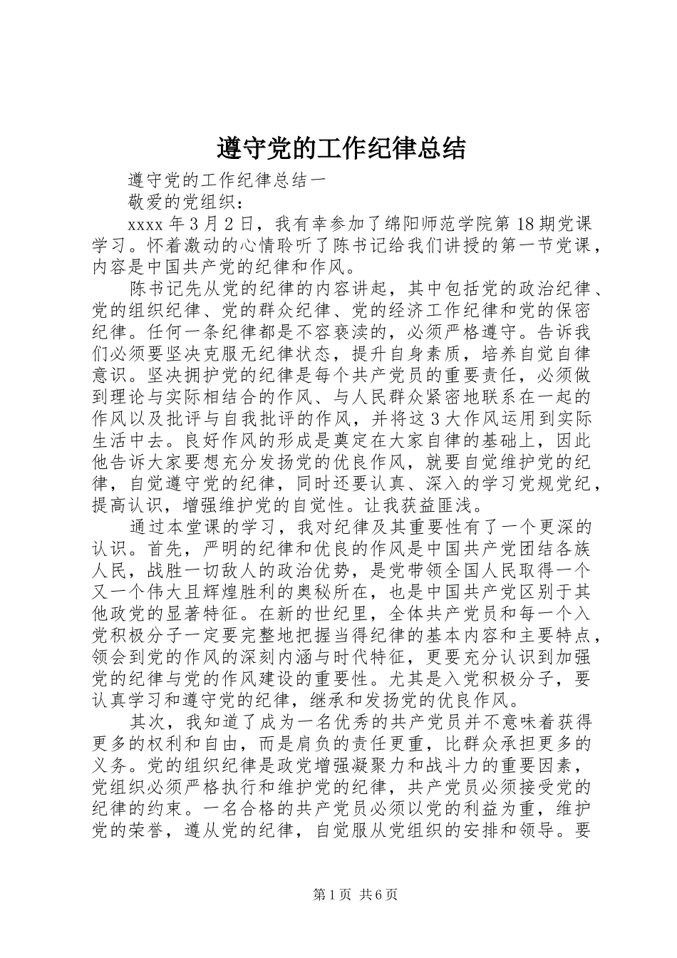 遵守党的工作纪律总结_第1页