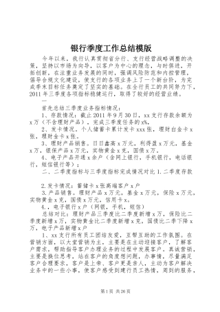 银行季度工作总结模版