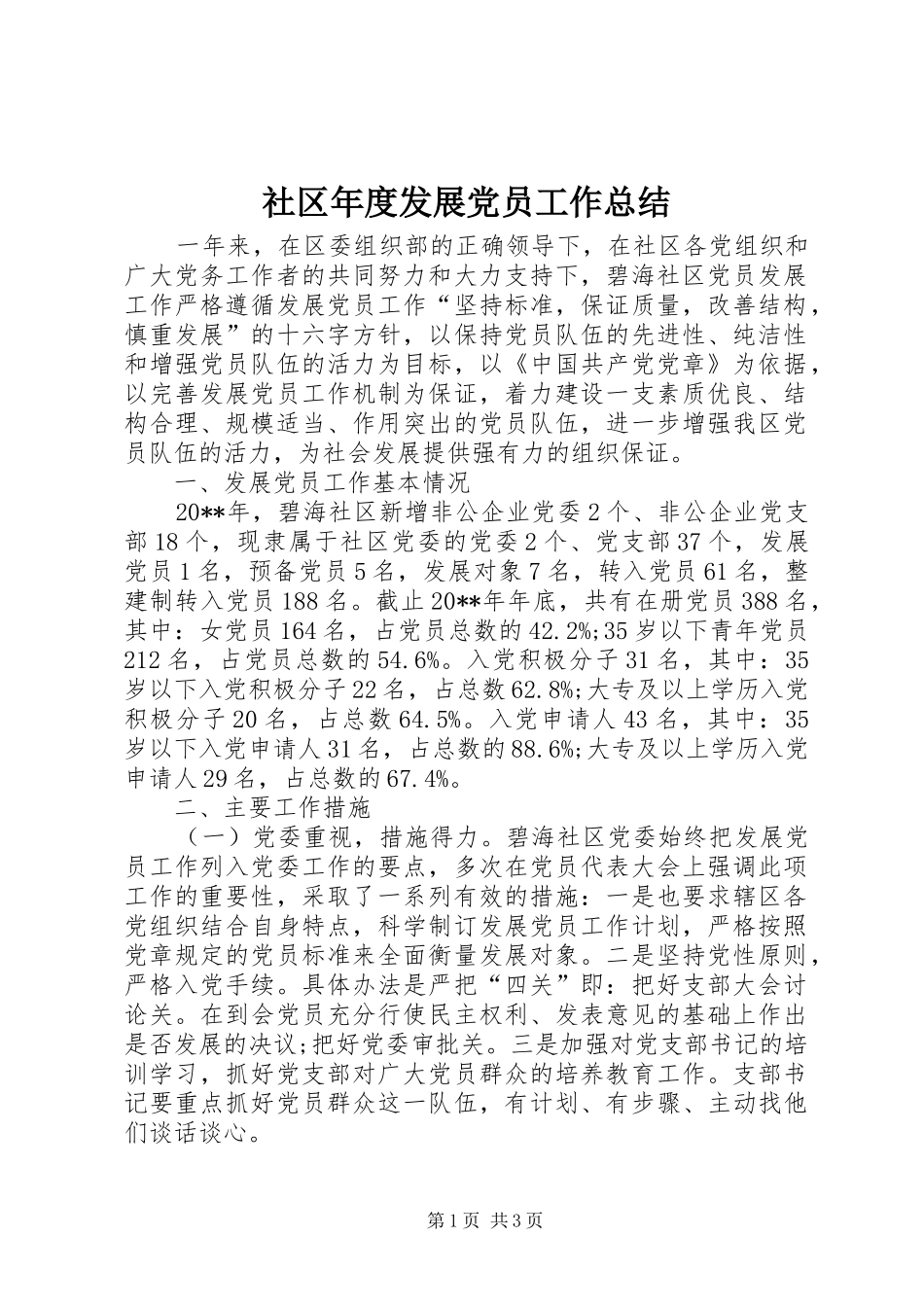 社区年度发展党员工作总结_第1页