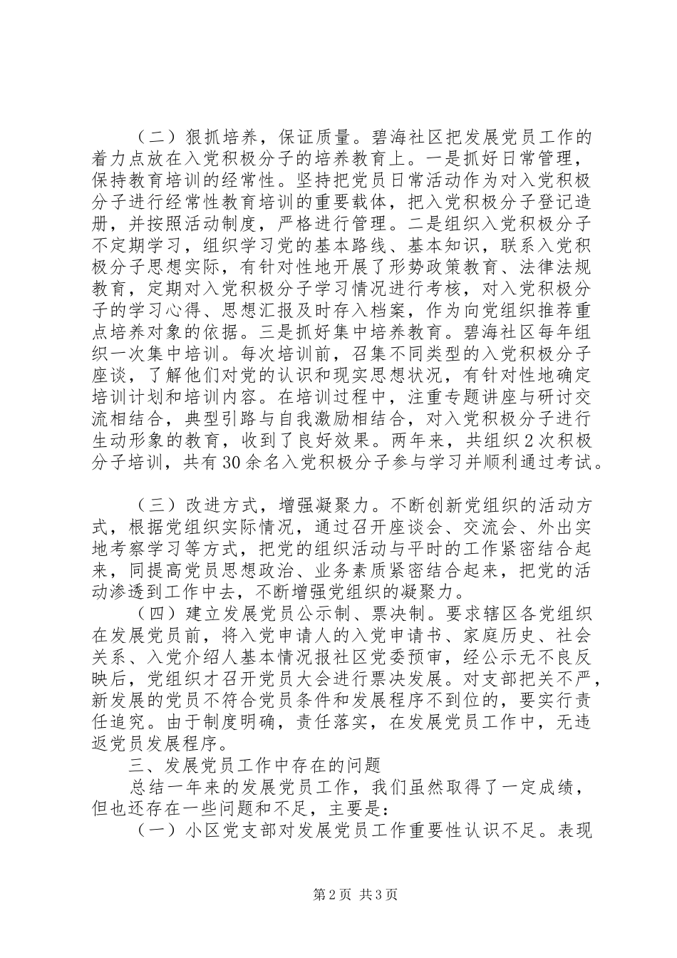社区年度发展党员工作总结_第2页