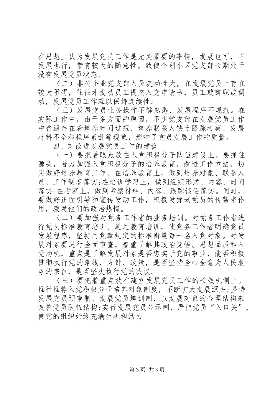 社区年度发展党员工作总结_第3页