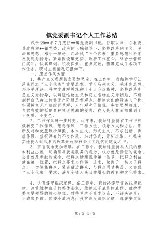 镇党委副书记个人工作总结