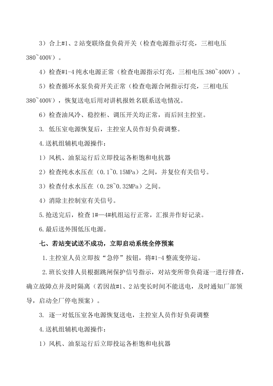 动力车间辅机全停反事故演习方案_第3页