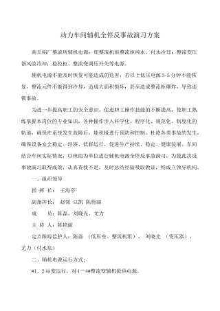 动力车间辅机全停反事故演习方案