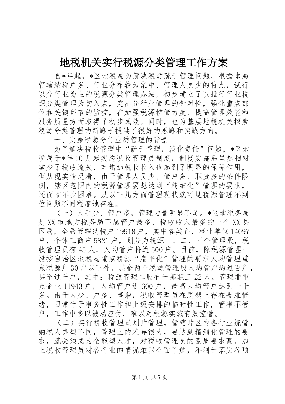 地税机关实行税源分类管理工作实施方案_第1页