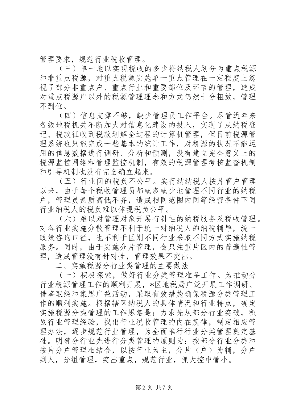 地税机关实行税源分类管理工作实施方案_第2页