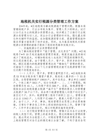 地税机关实行税源分类管理工作实施方案