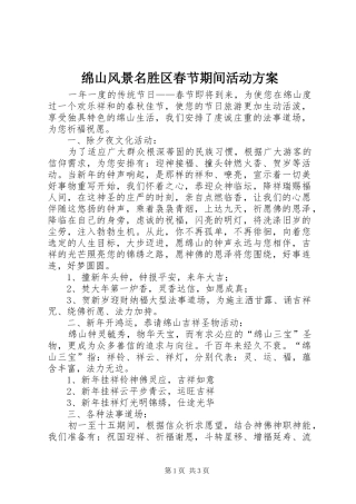 绵山风景名胜区春节期间活动实施方案