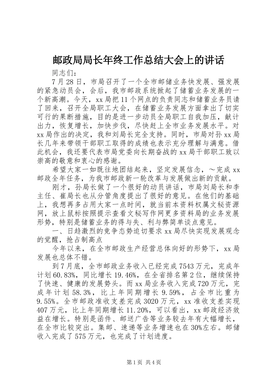 邮政局局长年终工作总结大会上的讲话_第1页