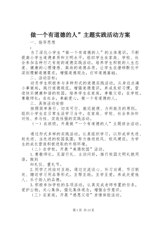 做一个有道德的人”主题实践活动实施方案