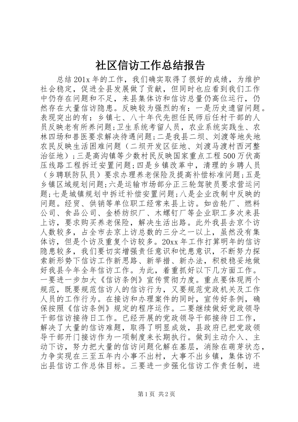 社区信访工作总结报告_第1页