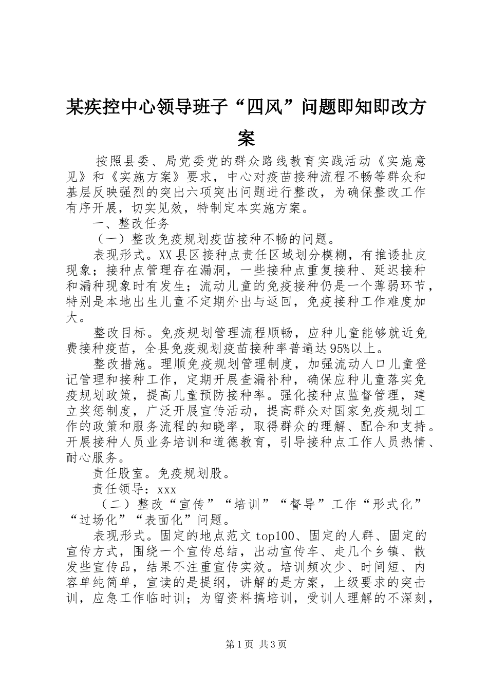 某疾控中心领导班子“四风”问题即知即改实施方案_第1页