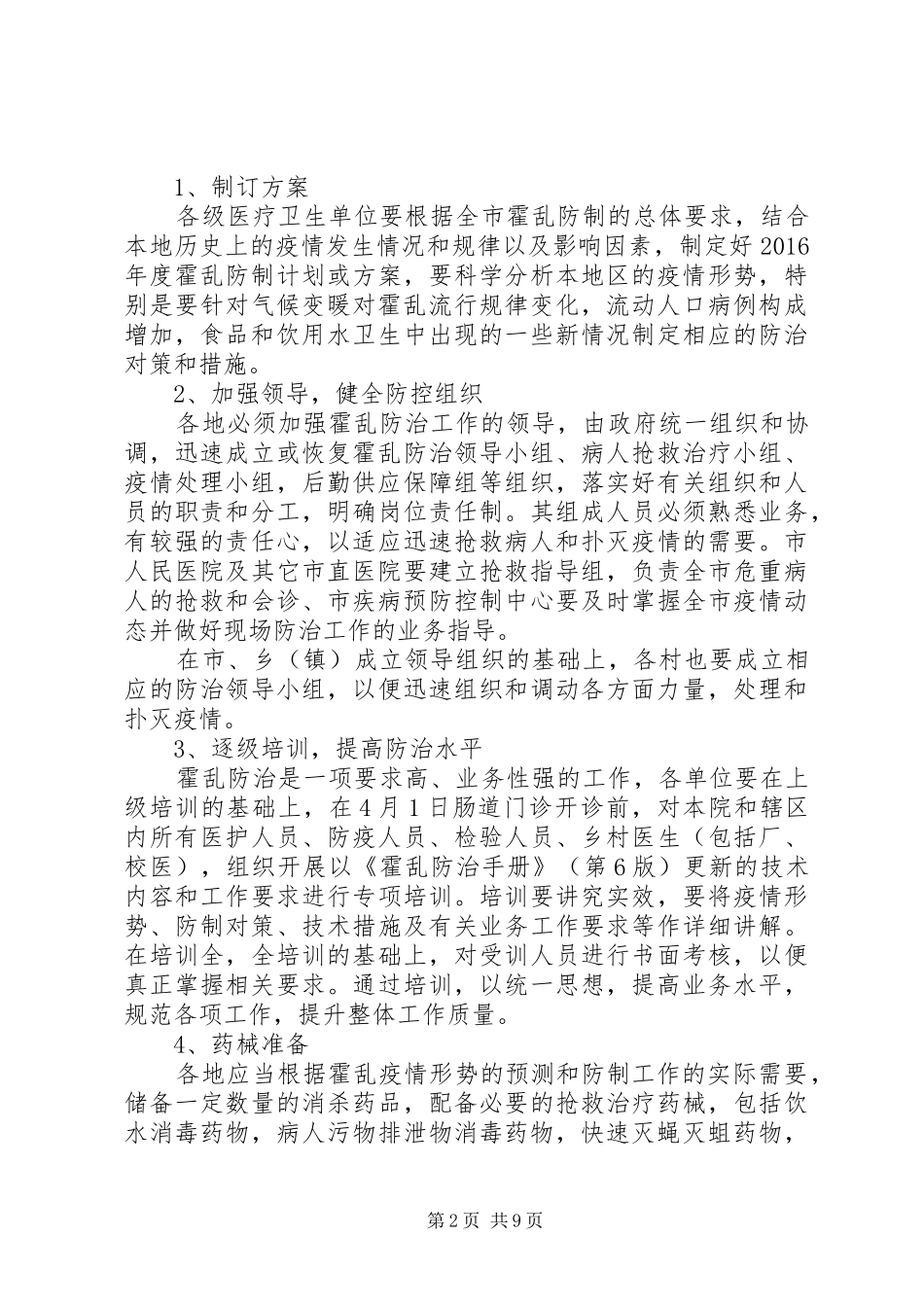 XX年霍乱防制工作实施方案_第2页