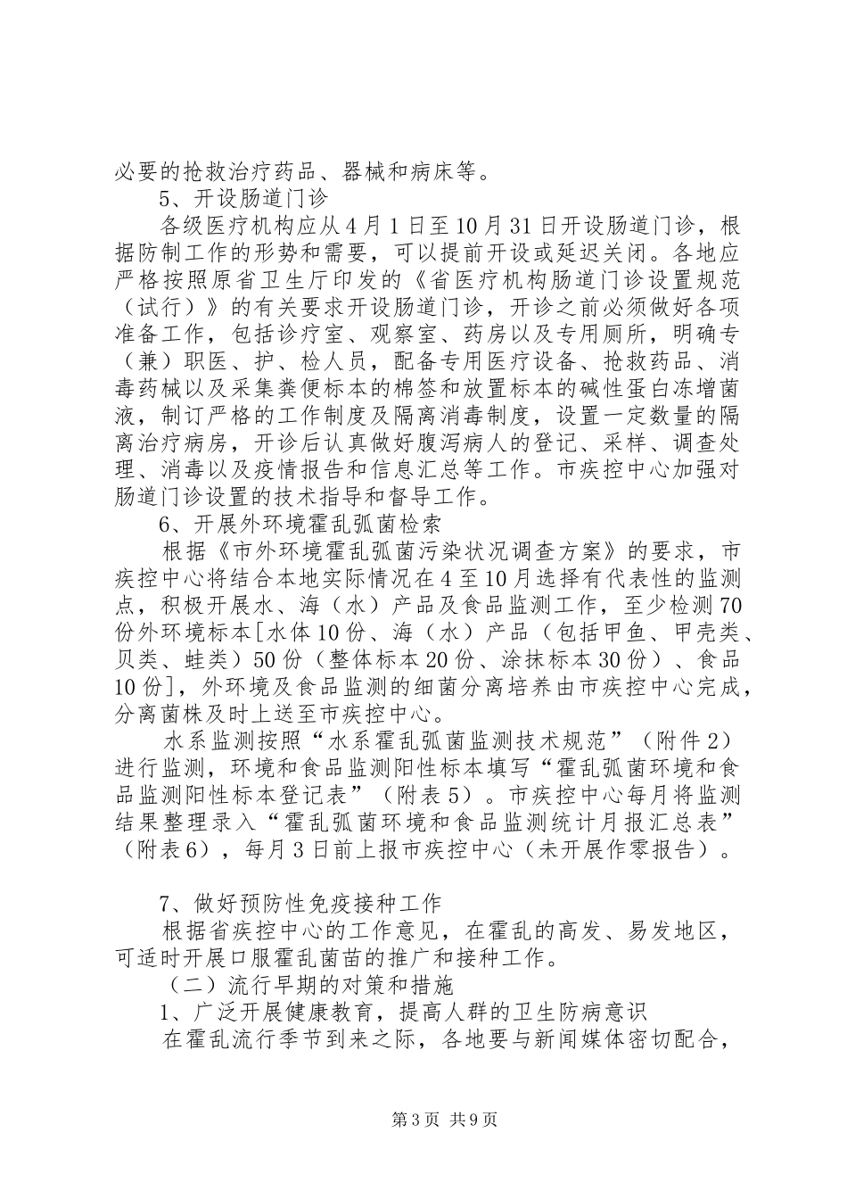 XX年霍乱防制工作实施方案_第3页