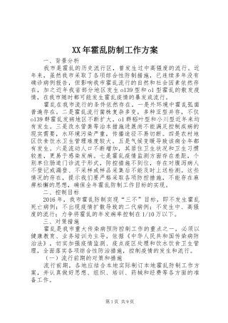 XX年霍乱防制工作实施方案