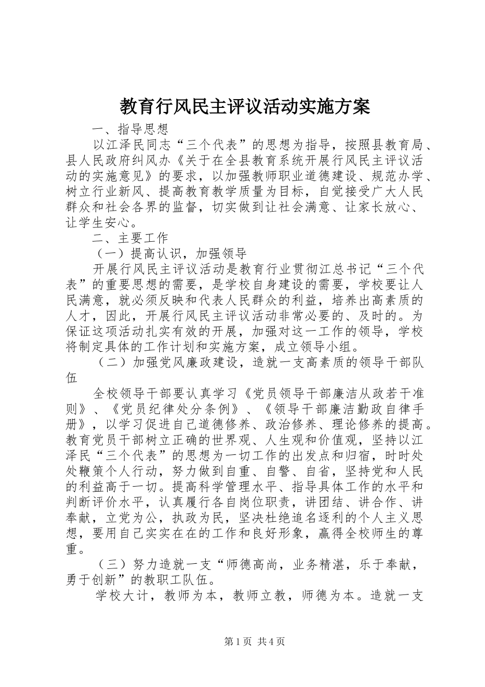 教育行风民主评议活动方案_第1页