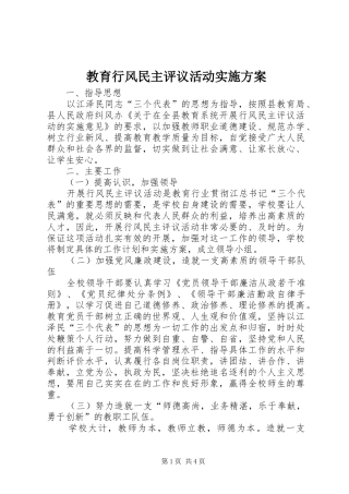 教育行风民主评议活动方案