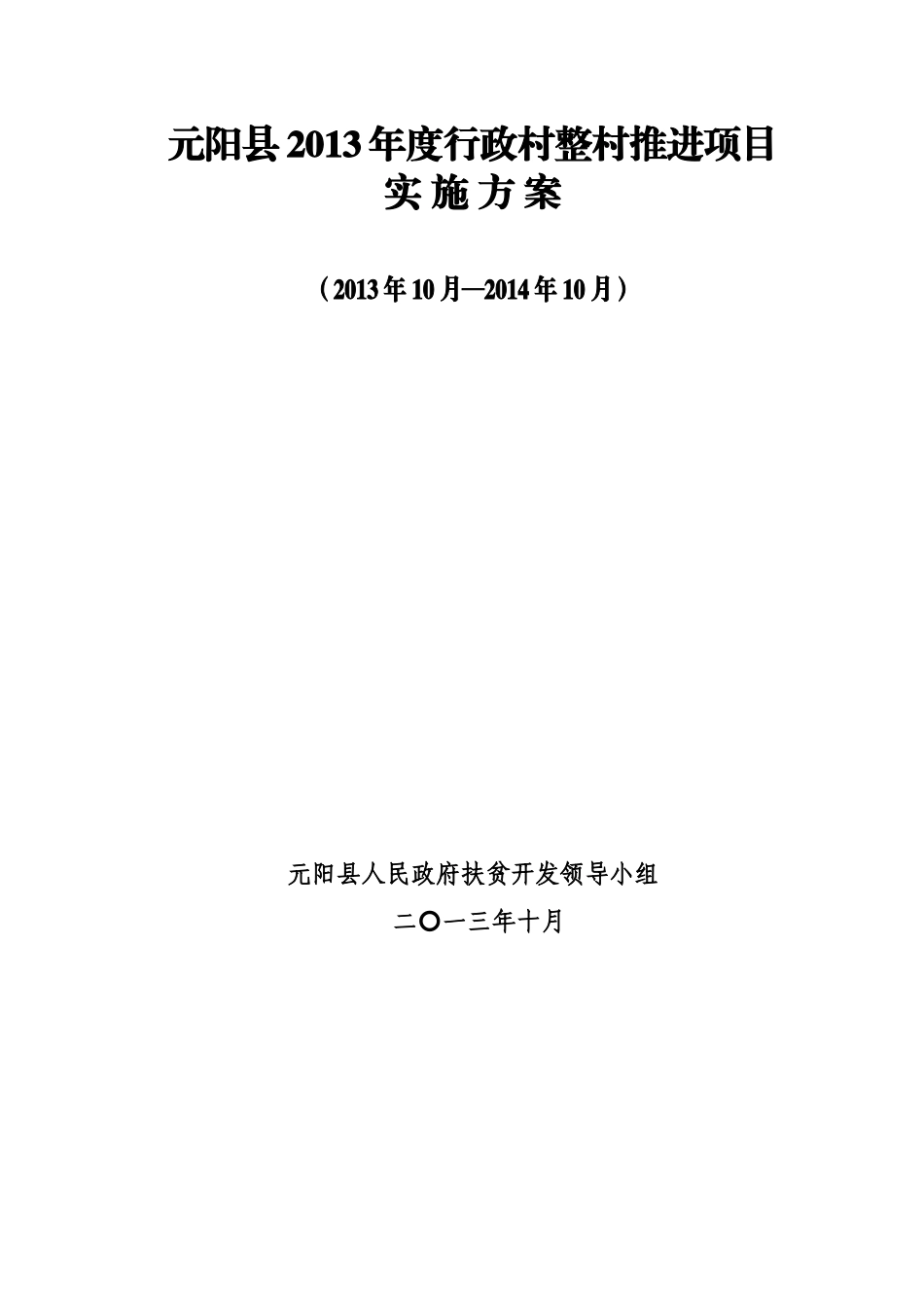 行政村整村推进实施方案_第1页