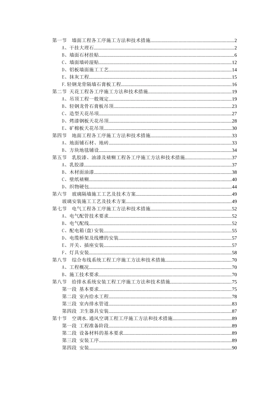 精装修施工工艺及处理措施文件_第1页