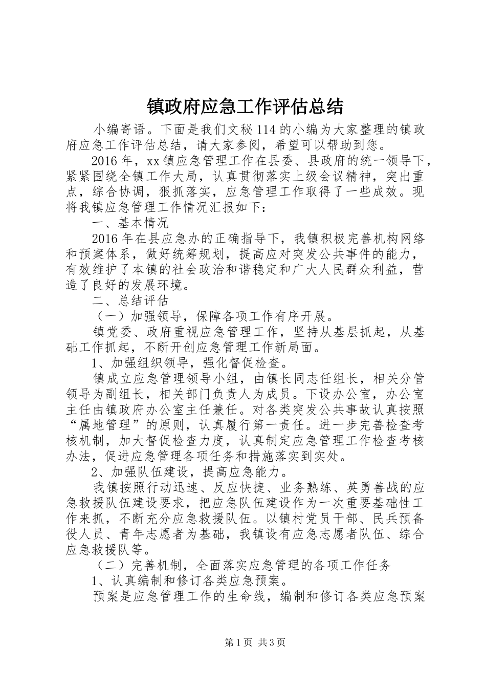 镇政府应急工作评估总结_第1页