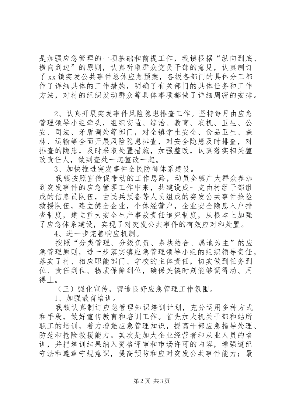 镇政府应急工作评估总结_第2页