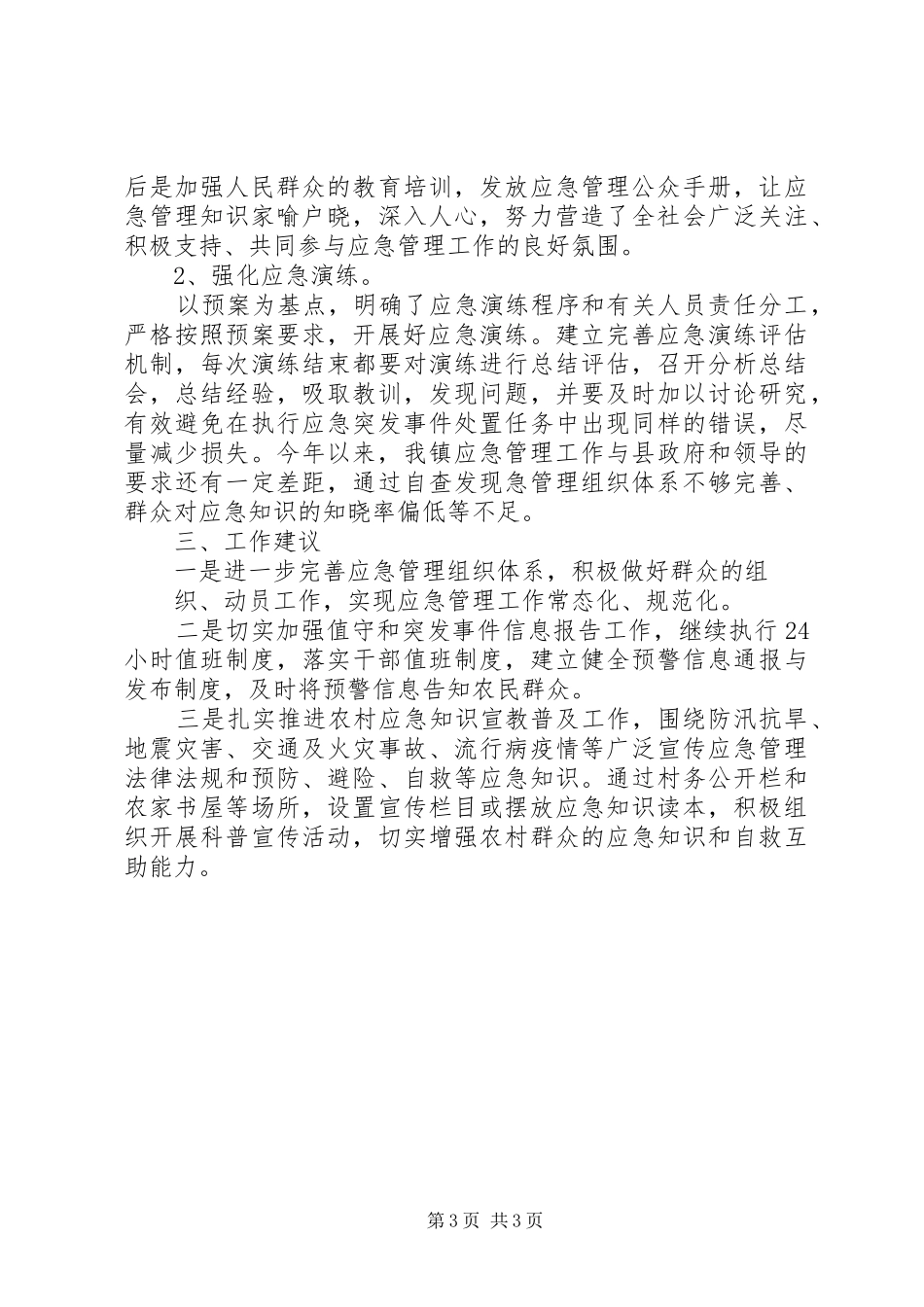 镇政府应急工作评估总结_第3页
