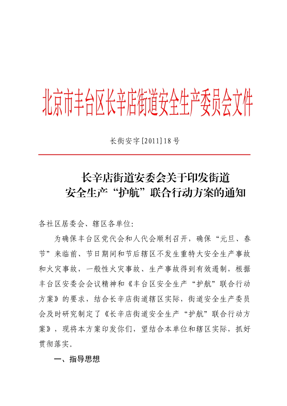 关于印发街道安全生产“护航”联合行动实施方案的通知_第1页