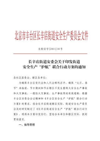 关于印发街道安全生产“护航”联合行动实施方案的通知