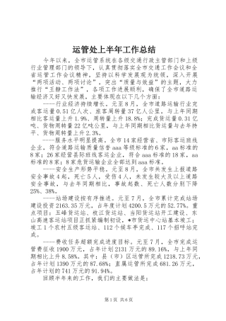 运管处上半年工作总结