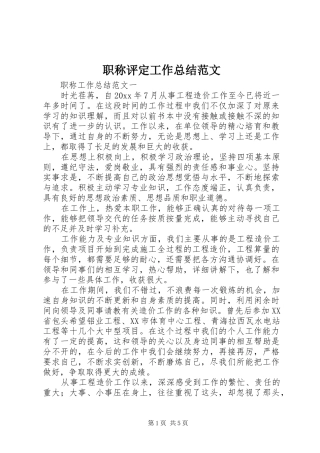 职称评定工作总结范文