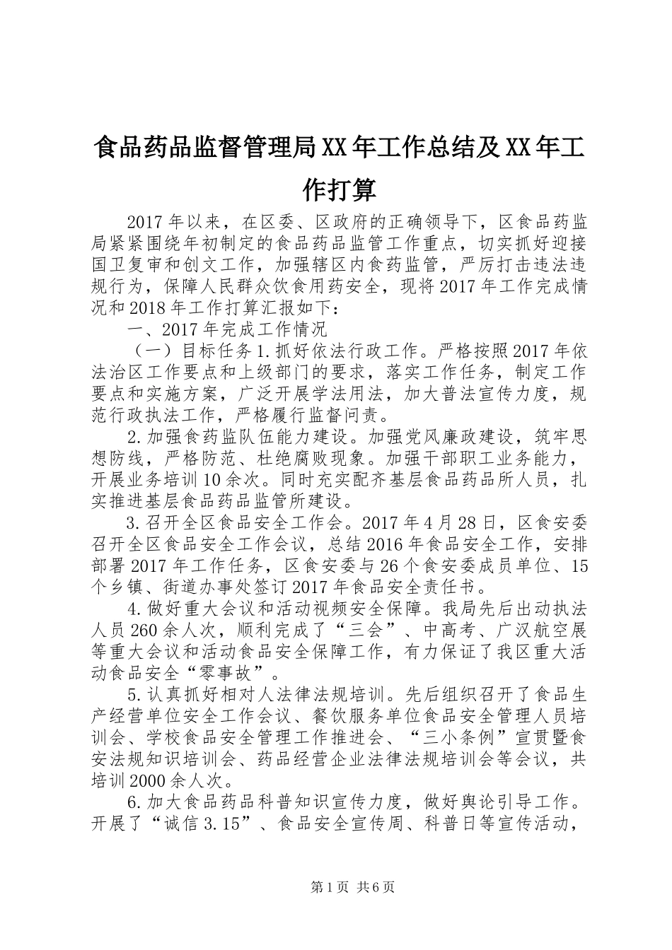 食品药品监督管理局XX年工作总结及XX年工作打算_第1页