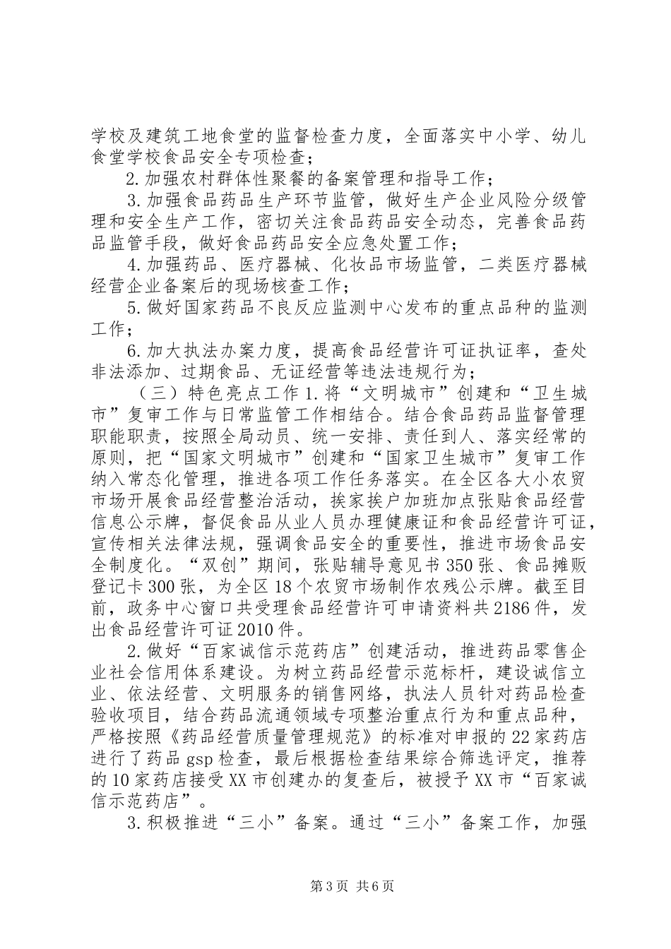 食品药品监督管理局XX年工作总结及XX年工作打算_第3页