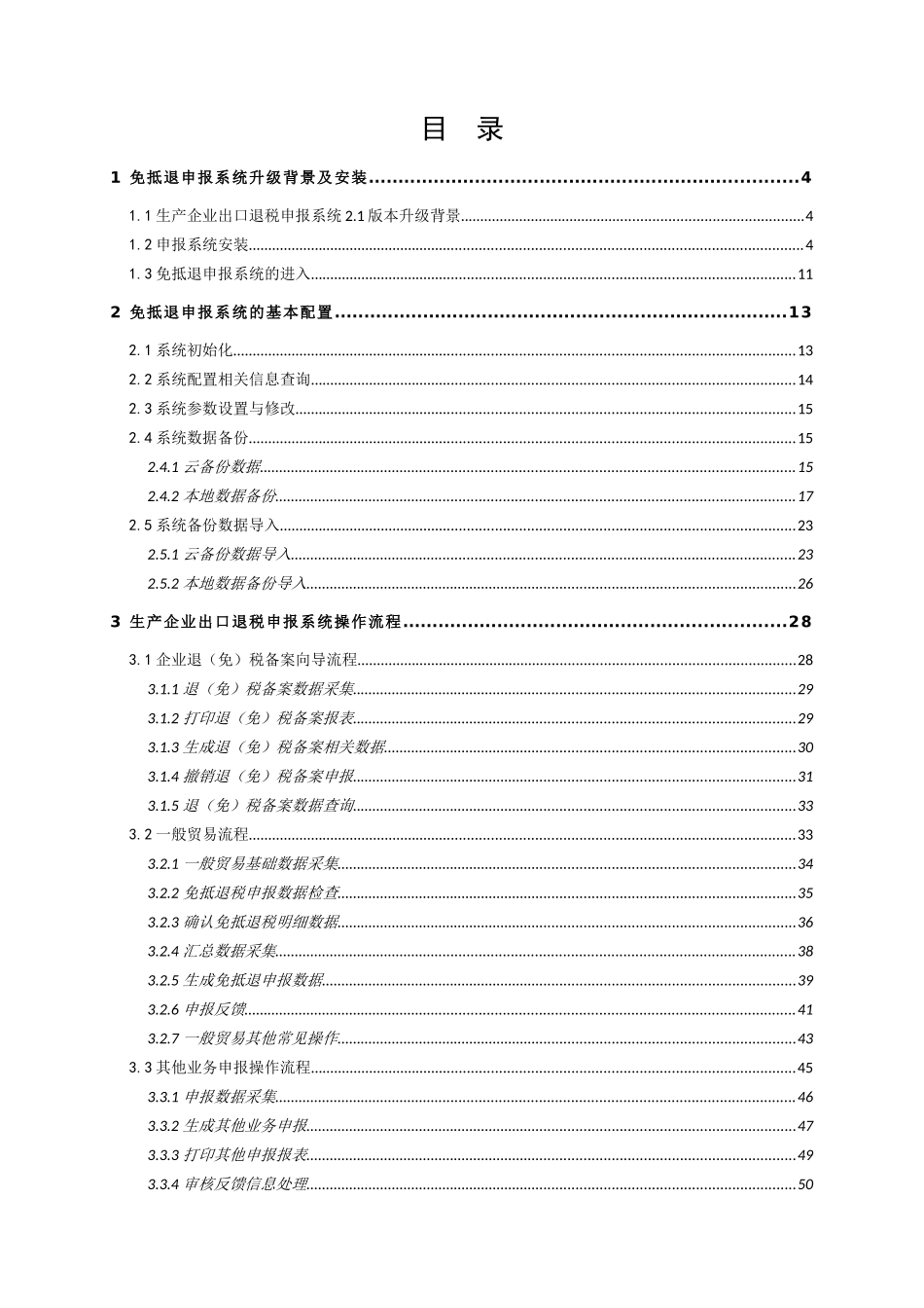 生产企业出口退税申报系统21版操作指南_第2页